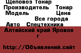 Щеповоз Тонар 9586-71 › Производитель ­ Тонар › Модель ­ 9586-71 › Цена ­ 3 390 000 - Все города Авто » Спецтехника   . Алтайский край,Яровое г.